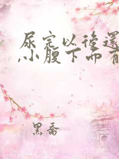 尿完以后还想尿,小腹下面有憋痛感