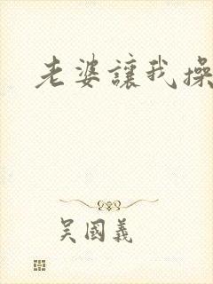 老婆让我操他妈