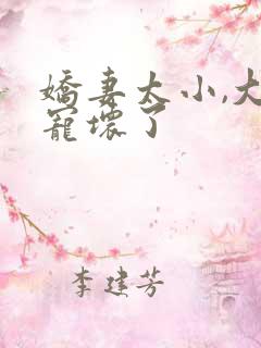 娇妻太小,大叔宠坏了