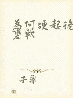 为何硬起后很快变软