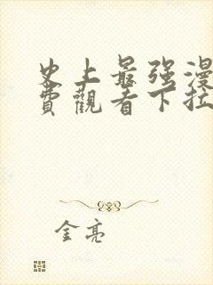 史上最强漫画免费观看下拉式六漫画