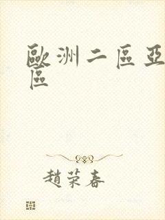 欧洲二区亚洲二区