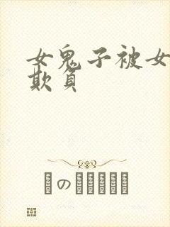 女鬼子被女队长欺负