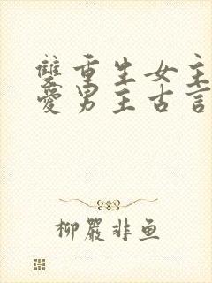 双重生女主不再爱男主古言