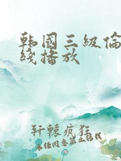 韩国三级伦理在线播放