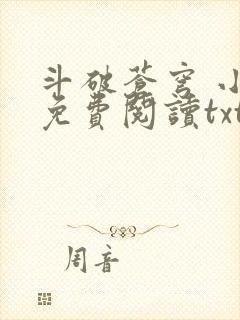 斗破苍穹 小说免费阅读txt下载