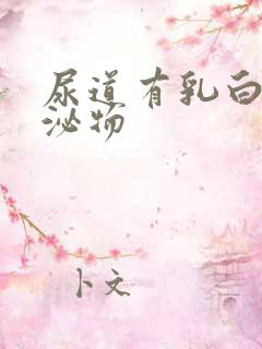 尿道有乳白色分泌物