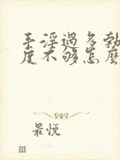 手淫过多勃起硬度不够怎么办