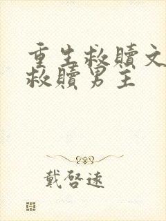 重生救赎文女主救赎男主