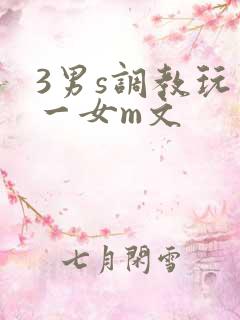 3男s调教玩弄一女m文