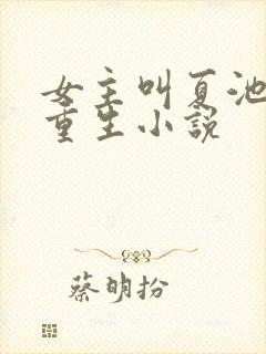女主叫夏池宛的重生小说