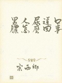 男人尿道口流黄脓怎么回事