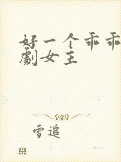 好一个乖乖女短剧女主