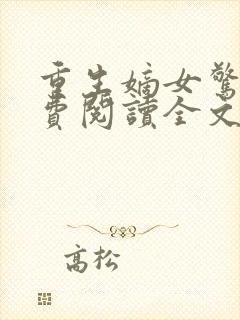 重生嫡女惊华免费阅读全文