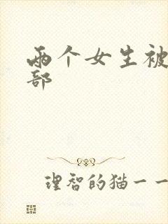 两个女生被舔阴部