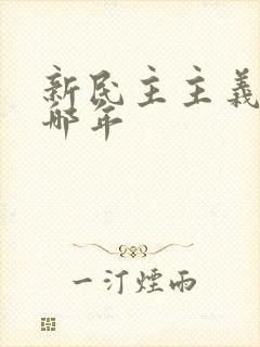 新民主主义革命哪年