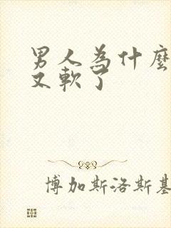 男人为什么硬了又软了