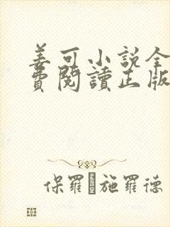 姜可小说全文免费阅读正版