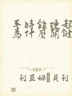 平时能硬起来 为什么关键时刻