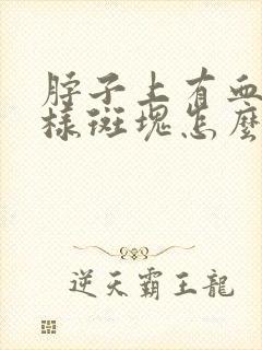 脖子上有血管粥样斑块怎么办