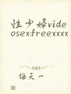性少妇videosexfreexxxx片黑人吗