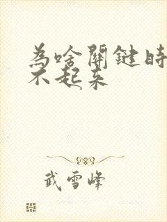 为啥关键时刻硬不起来