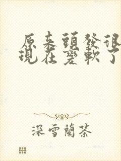 原来头发很硬,现在变软了是什么原因