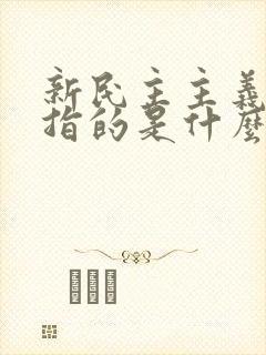 新民主主义革命指的是什么