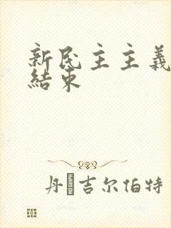 新民主主义革命结束