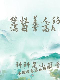 双性美人的被灌满日常高h