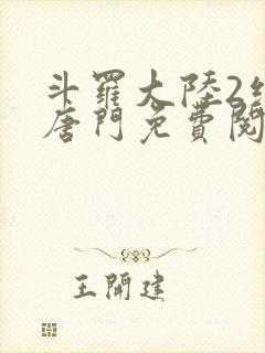 斗罗大陆2绝世唐门免费阅读小说