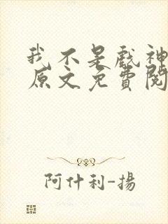 我不是戏神小说原文免费阅读