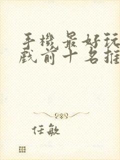 手机最好玩的游戏前十名推荐