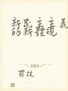 新民主主义革命的新体现