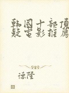 韩国十部顶级悬疑电影推荐