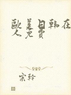 欧美日韩在线成人免费