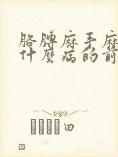 胳膊麻手麻疼是什么病的前兆