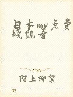 日本mv免费在线观看