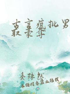 古言疯批男主强取豪夺