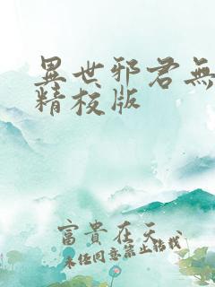 异世邪君无删减精校版