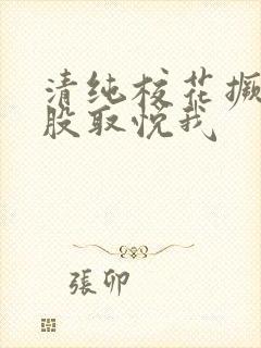 清纯校花撅起屁股取悦我