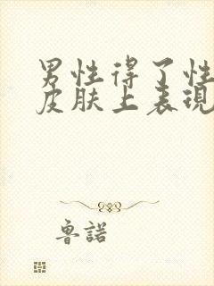 男性得了性疾病皮肤上表现症状