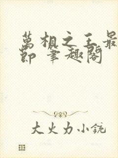 万相之王最新章节 笔趣阁