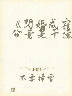 《闪婚成宠:老公竟是千亿大佬》