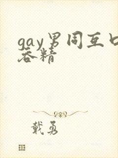 gay男同互口吞精