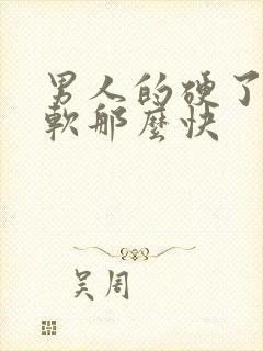 男人的硬了怎么软那么快