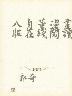 八月薰漫画免费版在线阅读