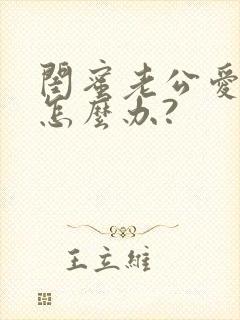 闺蜜老公爱上我怎么办?