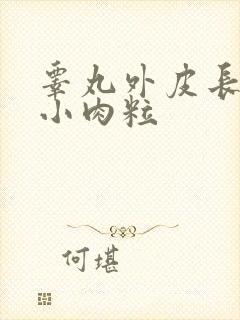 睾丸外皮长了个小肉粒