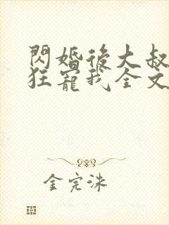 闪婚后大叔每天狂宠我全文阅读短剧